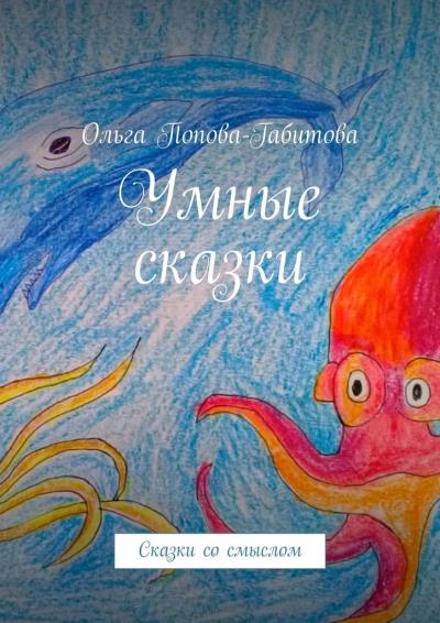 Книга Умные сказки. Сказки со смыслом (Ольга Викторовна Попова-Габитова)